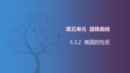 中职数学北师大版（2021）拓展模块一 上册第五单元  圆锥曲线5.3  抛物线5.3.2  抛物线的性质优秀课件ppt