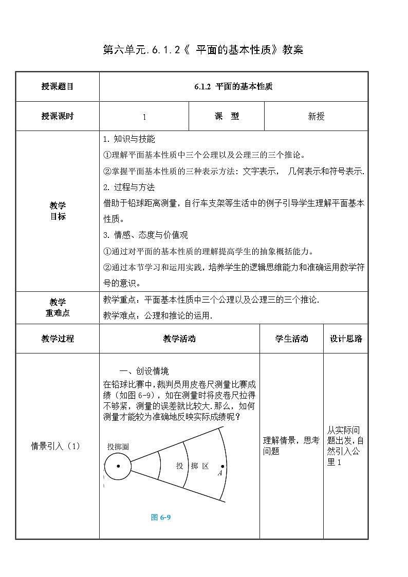 北师大版中职数学拓展模块一 上册 6.1.2 平面的基本性质(课件+教案)01