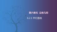 中职数学北师大版（2021）拓展模块一 上册6.2.1  平行直线优秀课件ppt