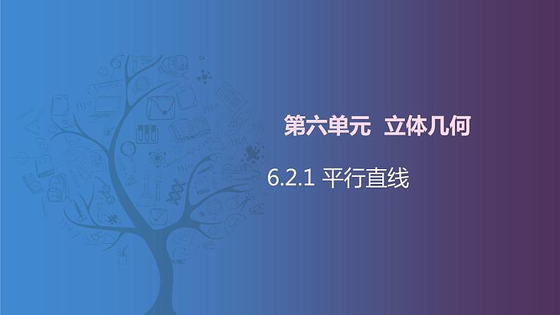 北师大版《中职数学(拓展模块一 上册)》第50课 平行直线 课件第1页
