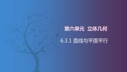 北师大版（2021）拓展模块一 上册第六单元  立体几何6.3  直线与平面的位置关系6.3.1  直线与平面平行完美版课件ppt