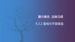 北师大版中职数学拓展模块一 上册 6.3.2 直线与平面垂直（课件+教案）