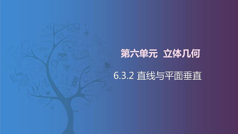 北师大版《中职数学(拓展模块一 上册)》第53课 直线与平面垂直 课件第1页