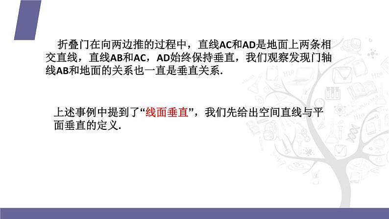 北师大版《中职数学(拓展模块一 上册)》第53课 直线与平面垂直 课件第4页