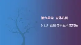 北師大版中職數(shù)學(xué)拓展模塊一 上冊(cè) 6.3.3 直線與平面所成的角（課件+教案）