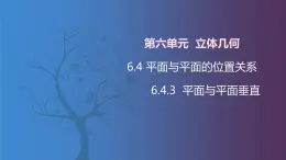 北师大版中职数学拓展模块一 上册 6.4.3 平面与平面垂直（课件+教案）