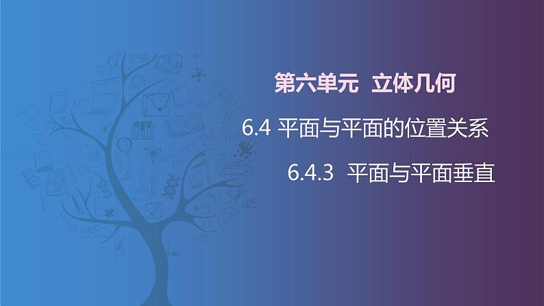 北师大版中职数学拓展模块一 上册 6.4.3 平面与平面垂直(课件+教案)01