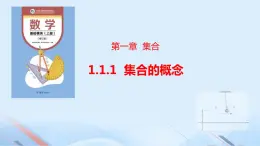 1.1.1集合的概念（同步课件）-【中职专用】2023-2024学年高一数学同步精品课堂（高教版2021·基础模块上册）