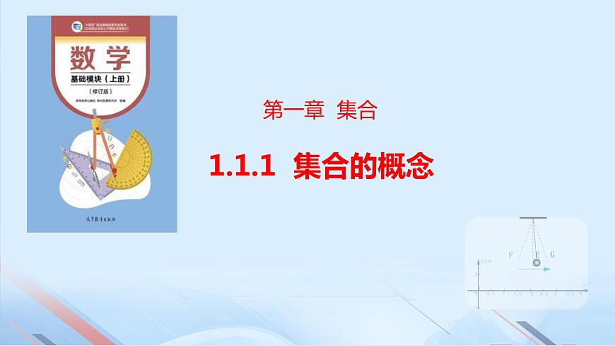 1.1.1集合的概念（同步課件）-【中職專用】2023-2024學(xué)年高一數(shù)學(xué)同步精品課堂（高教版2021·基礎(chǔ)模塊上冊(cè)）第1頁(yè)