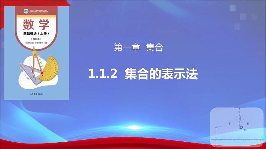 1.1.2集合的表示法（同步課件）-【中職專用】2023-2024學(xué)年高一數(shù)學(xué)同步精品課堂（高教版2021·基礎(chǔ)模塊上冊(cè)）第1頁