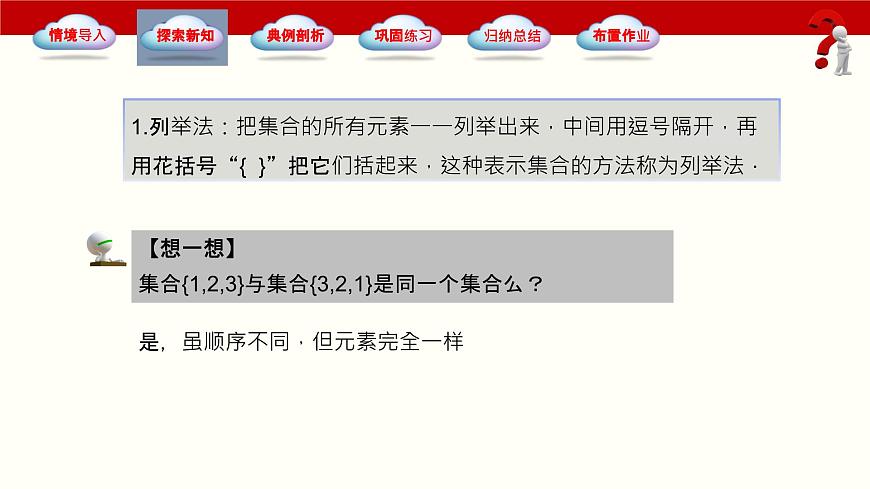 1.1.2集合的表示法（同步課件）-【中職專用】2023-2024學(xué)年高一數(shù)學(xué)同步精品課堂（高教版2021·基礎(chǔ)模塊上冊(cè)）第4頁