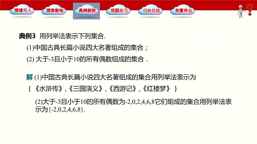 1.1.2集合的表示法（同步課件）-【中職專用】2023-2024學(xué)年高一數(shù)學(xué)同步精品課堂（高教版2021·基礎(chǔ)模塊上冊(cè)）第5頁
