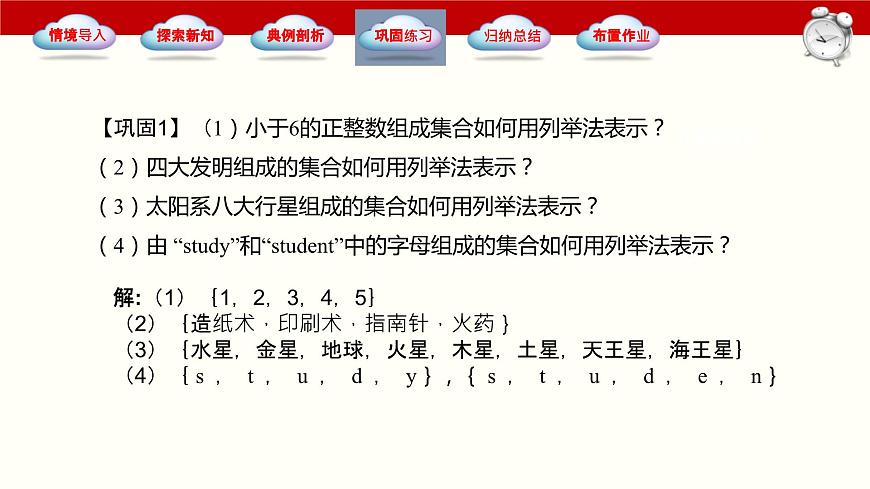 1.1.2集合的表示法（同步課件）-【中職專用】2023-2024學(xué)年高一數(shù)學(xué)同步精品課堂（高教版2021·基礎(chǔ)模塊上冊(cè)）第6頁