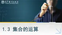 高教版（2021·十四五）基础模块 上册第一章 集合1.3 集合的运算一等奖练习题习题ppt课件