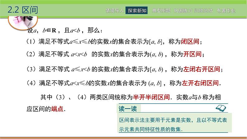 中职数学 高教版(2021·十四五)基础模块上册 2.2区间 PPT课件+教案+课内练习题答案05