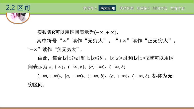 中职数学 高教版(2021·十四五)基础模块上册 2.2区间 PPT课件+教案+课内练习题答案07