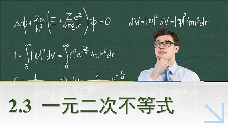 中职数学 高教版(2021·十四五)基础模块上册 2.3一元二次不等式 PPT课件+教案+课内练习题答案01