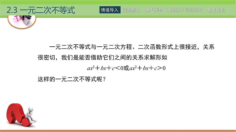 中职数学 高教版(2021·十四五)基础模块上册 2.3一元二次不等式 PPT课件+教案+课内练习题答案04