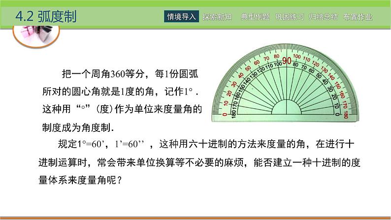 中职数学 高教版(2021·十四五)基础模块上册 4.2弧度制 PPT课件+教案+课内练习题答案03