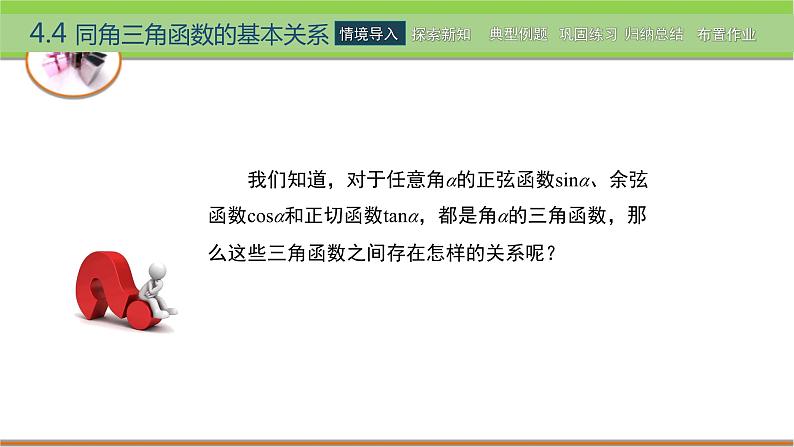 4.4 同角三角函数的基本关系 课件第3页