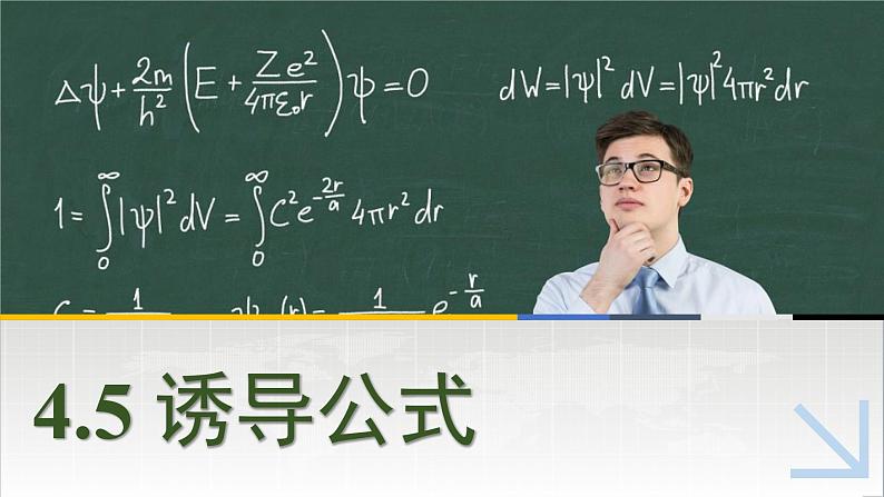 中职数学 高教版(2021·十四五)基础模块上册 4.5诱导公式 PPT课件+教案+课内练习题答案01