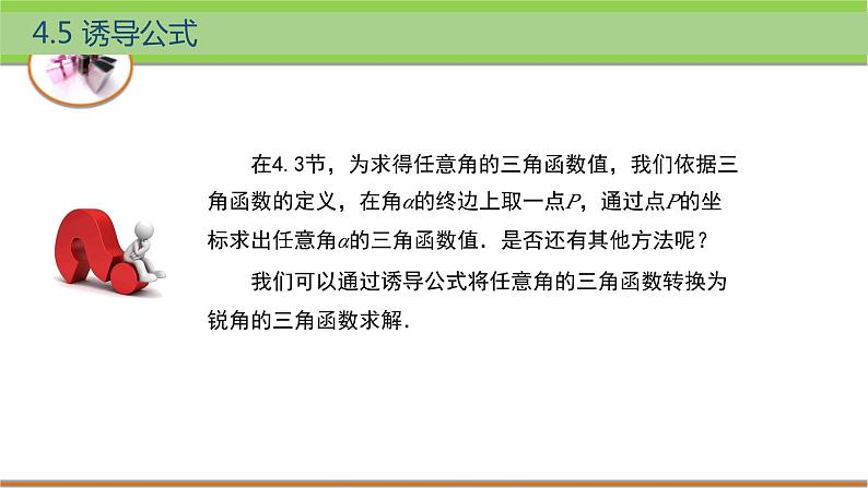 中职数学 高教版(2021·十四五)基础模块上册 4.5诱导公式 PPT课件+教案+课内练习题答案02