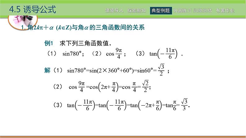 中职数学 高教版(2021·十四五)基础模块上册 4.5诱导公式 PPT课件+教案+课内练习题答案06