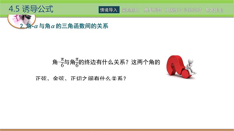 中职数学 高教版(2021·十四五)基础模块上册 4.5诱导公式 PPT课件+教案+课内练习题答案07