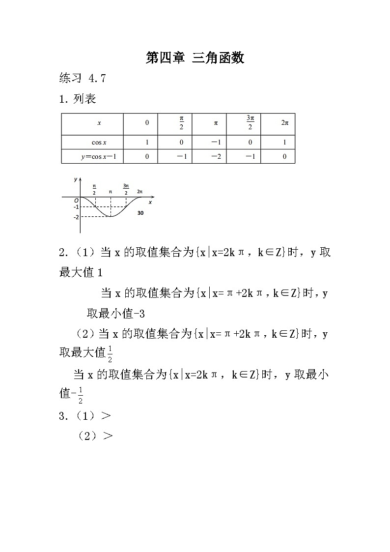中职数学 高教版(2021·十四五)基础模块上册 4.7余弦函数的图像和性质 PPT课件+教案+课内练习题答案01