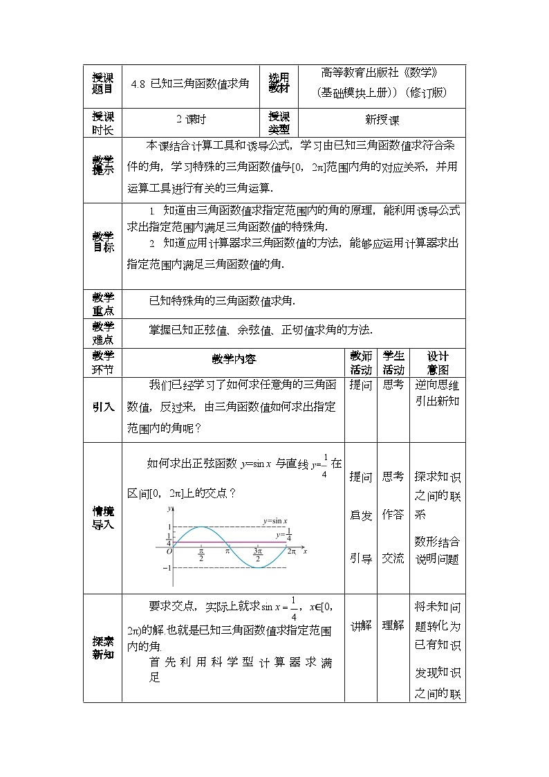 4.8 已知三角函数值求角 教案第1页