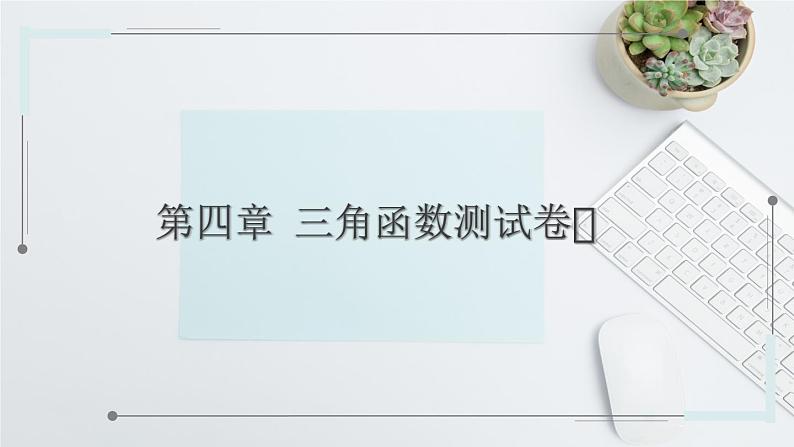中职数学 高教版(2021·十四五)基础模块上册 第四章三角函数测试卷课件PPT01