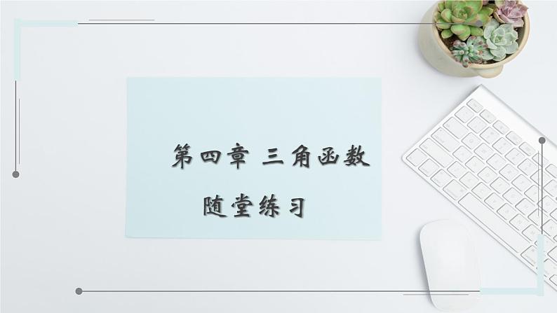 中职数学 高教版(2021·十四五)基础模块上册 第四章 三角函数 随堂练习课件PPT01