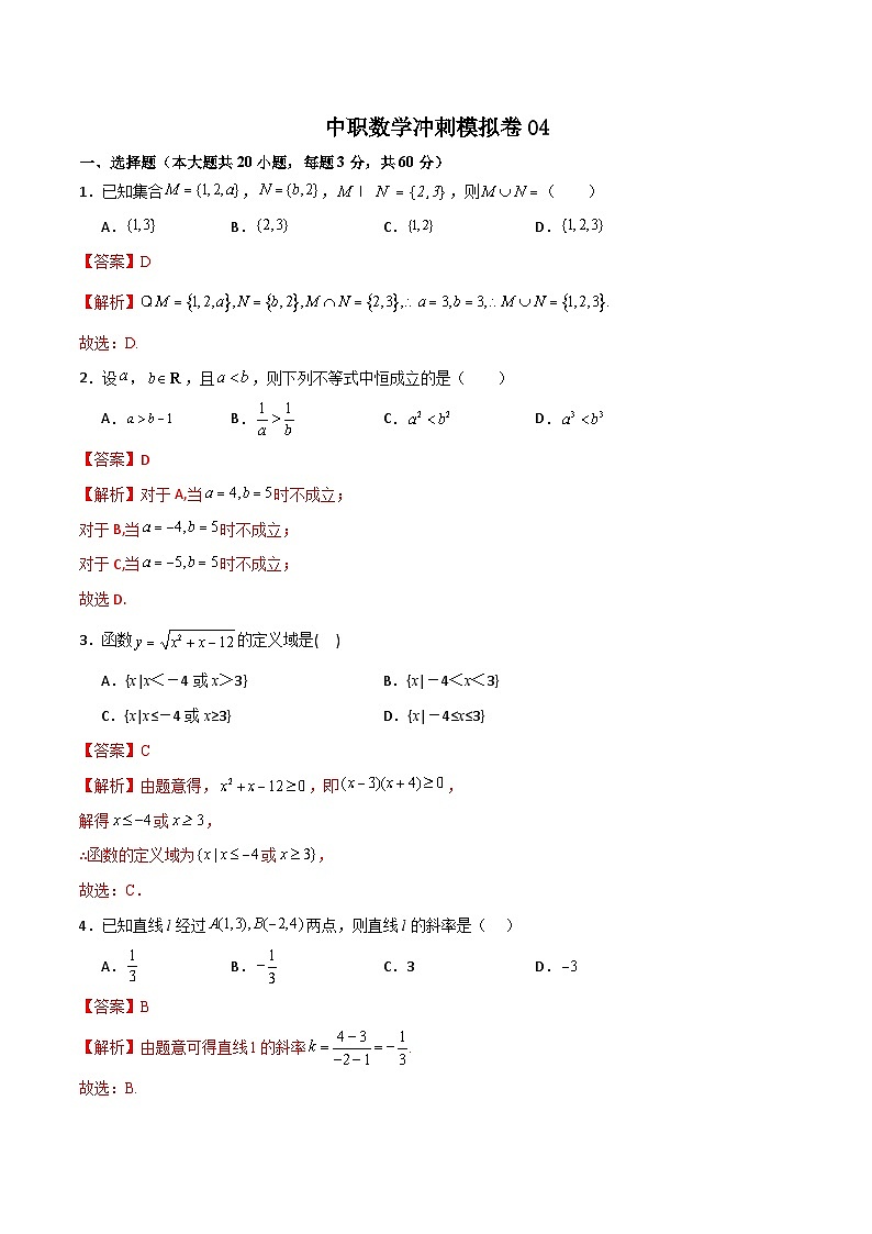中职高考数学模拟卷04(山东适用)(解析版)第1页