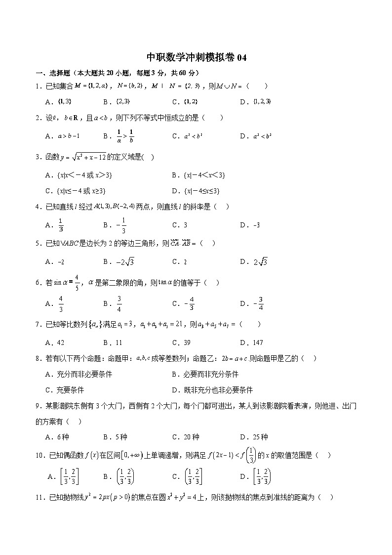 中职高考数学模拟卷04(山东适用)(原卷版)第1页