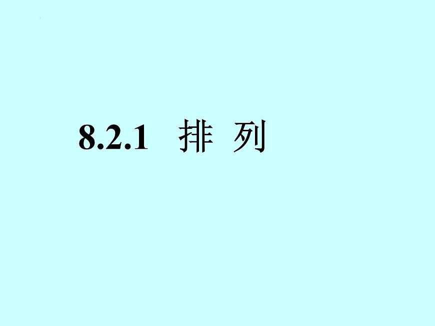 8.2.1排列課件-2023-2024學(xué)年高二下學(xué)期高教版(2021)中職數(shù)學(xué)拓展模塊一(下冊)第1頁