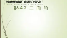 6.4.2二面角（2）求二面角课件-2023-2024学年高二上学期北师大版（2021）中职数学拓展模块一上册