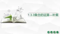 中职数学高教版（2021）基础模块上册第1章 集合1.3 集合的运算教学演示ppt课件