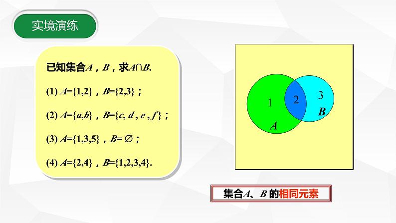 1.3.1集合的运算(交集)课件-2023-2024学年高一上学期高教版(2021)中职数学基础模块上册05