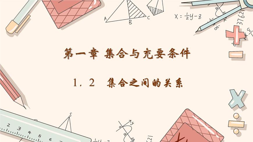 高教版 第1章 1．2　集合之間的關系課件第1頁