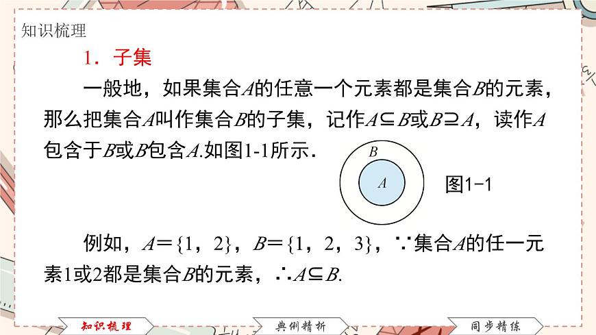 高教版 第1章 1．2　集合之間的關系課件第5頁