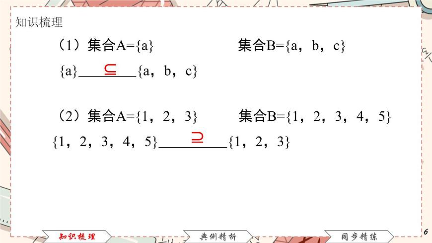 高教版 第1章 1．2　集合之間的關系課件第6頁