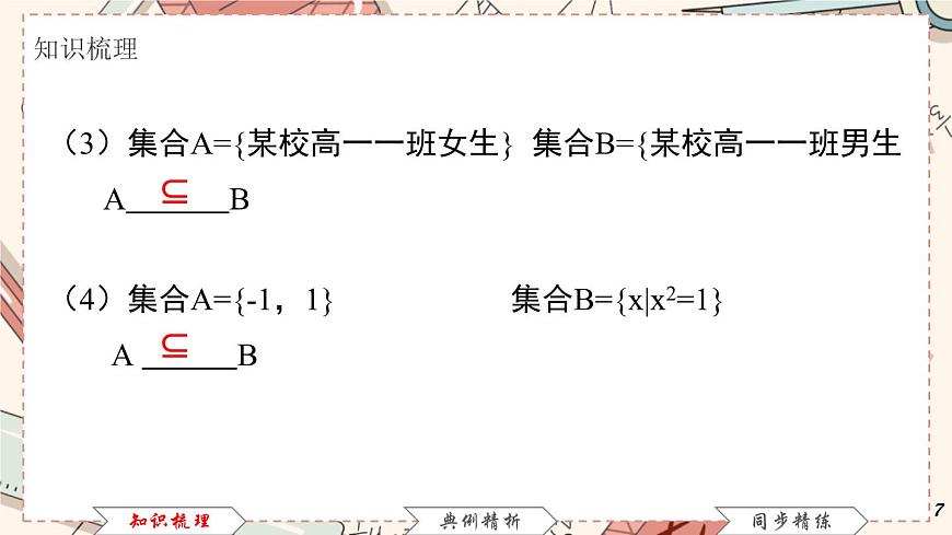 高教版 第1章 1．2　集合之間的關系課件第7頁