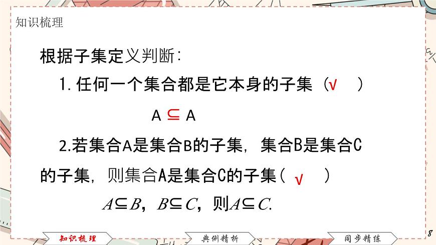 高教版 第1章 1．2　集合之間的關系課件第8頁