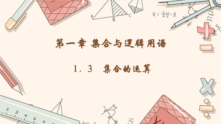 高教版 第1章 1．3　集合的運(yùn)算課件第1頁(yè)