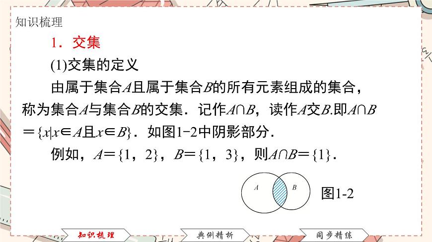 高教版 第1章 1．3　集合的運(yùn)算課件第3頁(yè)