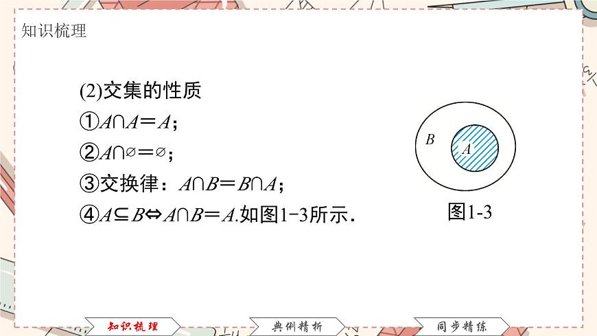 高教版 第1章 1．3　集合的運(yùn)算課件第4頁(yè)