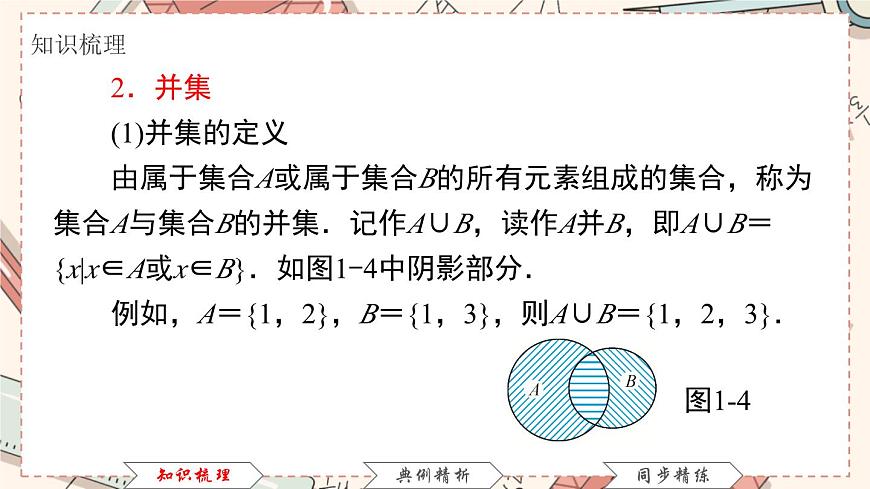 高教版 第1章 1．3　集合的運(yùn)算課件第6頁(yè)