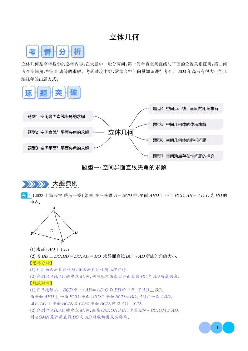 立体几何7大题型汇编(解析版)第1页