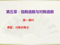 高教版中职数学基础模块下册5.3.1《对数的概念》同步课件