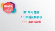 中职数学北师大版（2021）基础模块 上册1.1.1 集合与元素优质课课件ppt